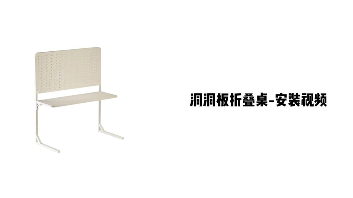 【洞洞板折叠桌-安装视频】
