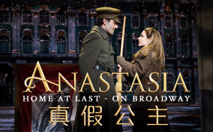 【拉麵館】音樂劇《真假公主》anastasia - ramin karimloo, christy