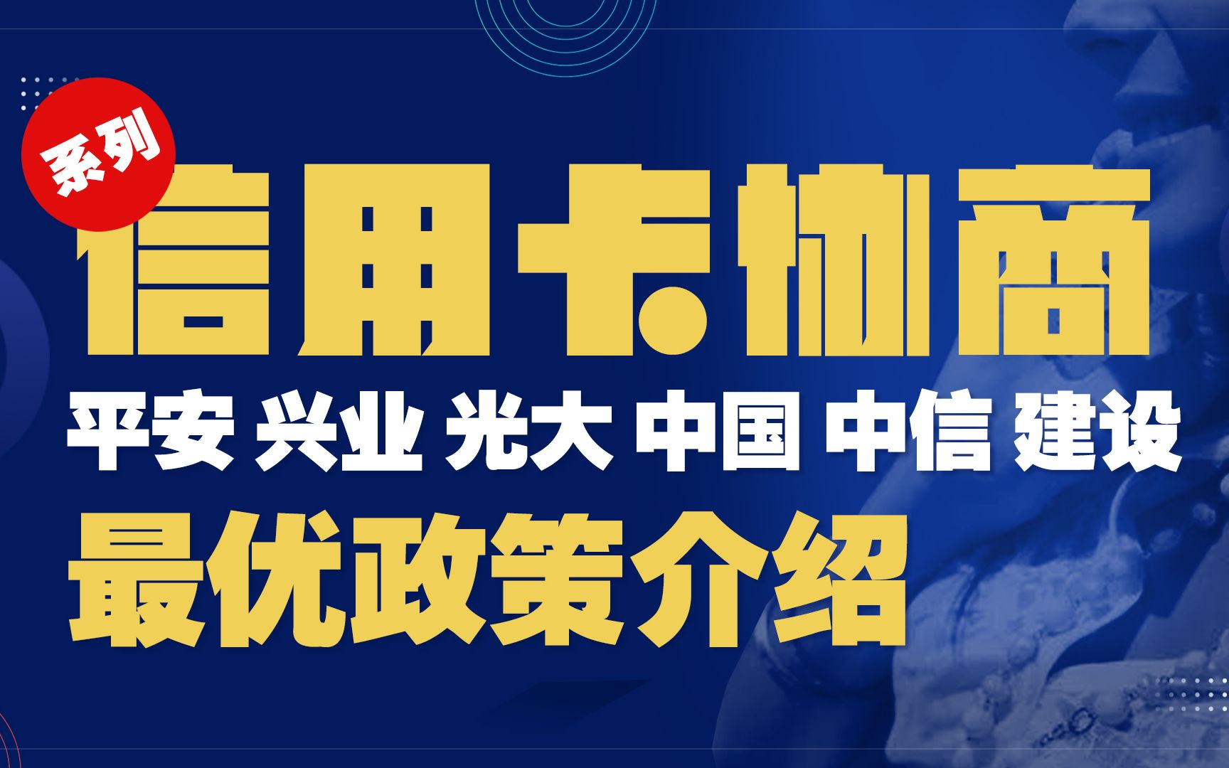 信用卡逾期:平安 兴业 光大 中国 中信 建设信用卡协商最优策略介绍哔哩哔哩bilibili