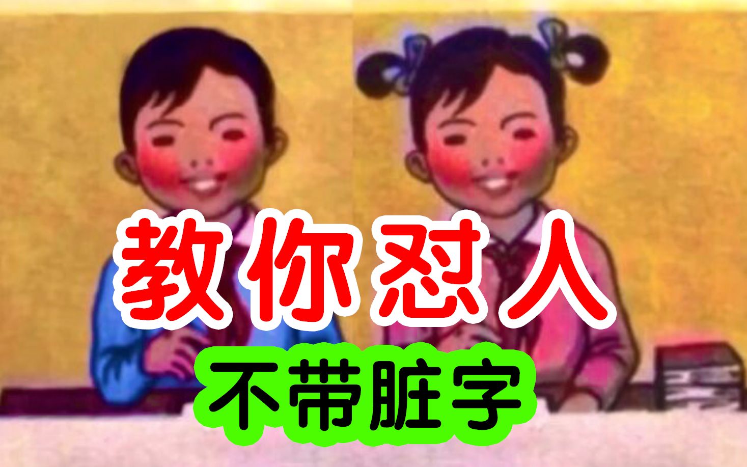 教你怼人不带脏字!-丨15829-默认收藏夹-哔哩哔哩视频