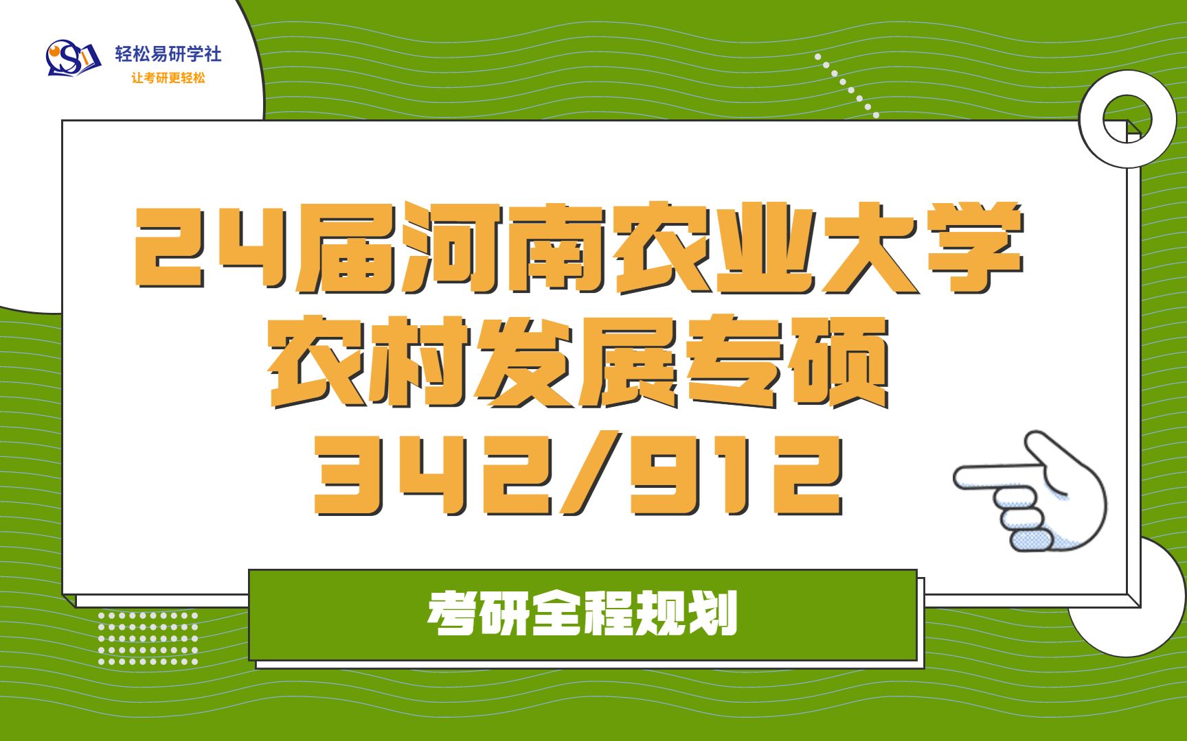 24届河南农业大学农村发展专硕专业考研初试全程规划912/34224河南农业大学考研农村发展考研全程规划直系学姐轻松易研习社哔哩哔哩bilibili