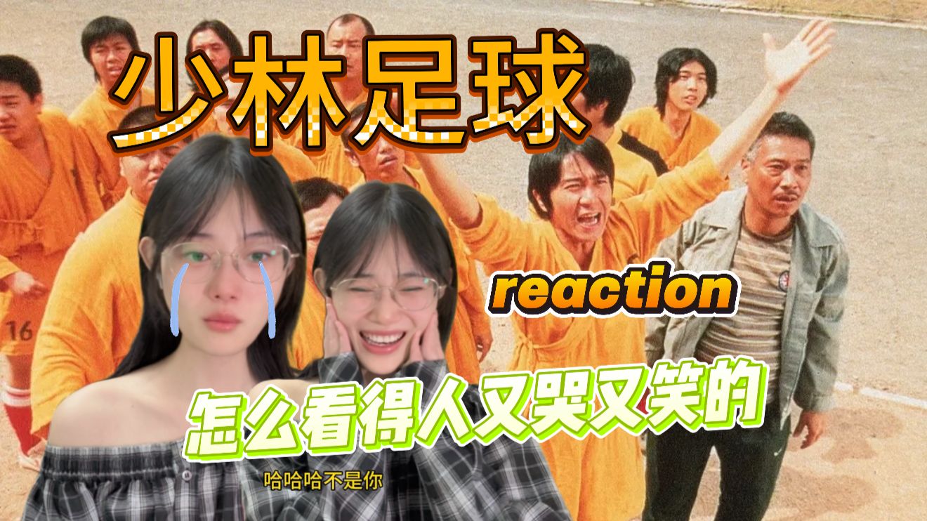 看完《功夫女足》第一次看星爷的【少林足球】reaction 怎么看的人又哭又笑的高清播放