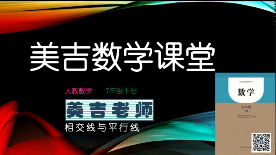 美吉老师数学课堂人教义务版7年级下册  第六章相交线与平行线(一)哔哩哔哩bilibili