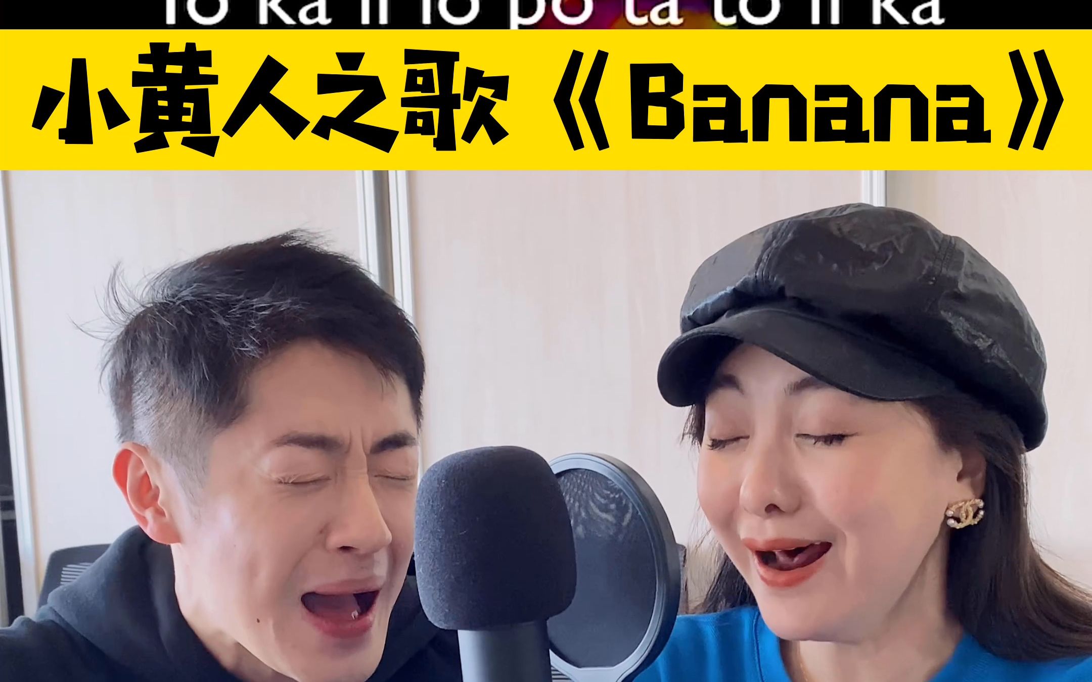 [图]彩虹姐姐&天天哥哥，试唱小黄人之歌《Banana》