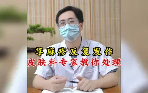 Download Video: 荨麻疹反复发作 跟吃药没关系 关键要找到诱发的因素或者过敏原因