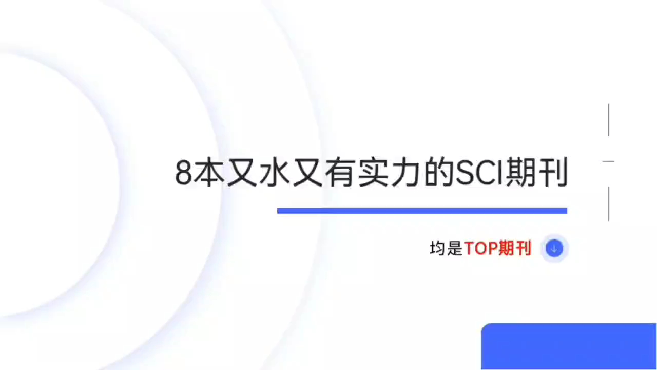 8本又水又有实力的Top期刊推荐,涉及计算机、工程技术、医学等sci哔哩哔哩bilibili