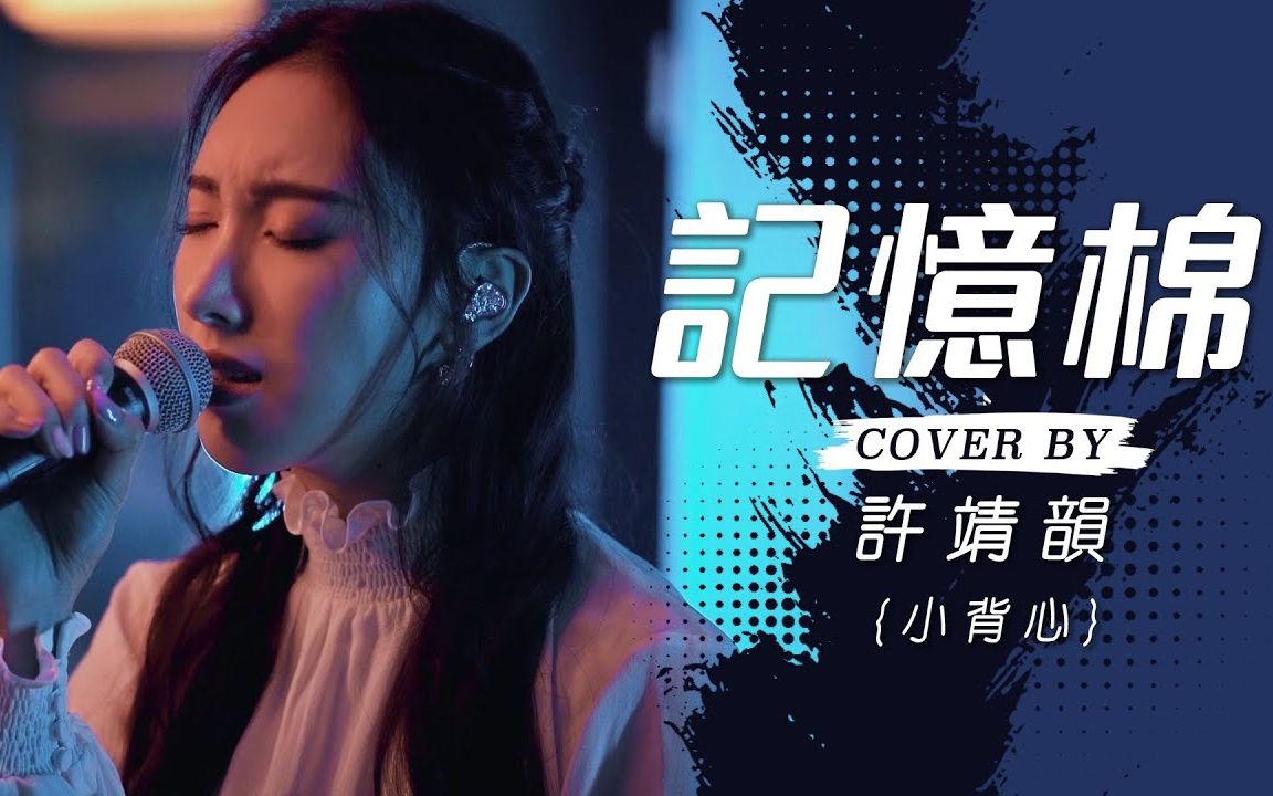 [图]【许靖韵】記憶棉 - MC 張天賦 cover by 許靖韻 Angela Hui 小背心