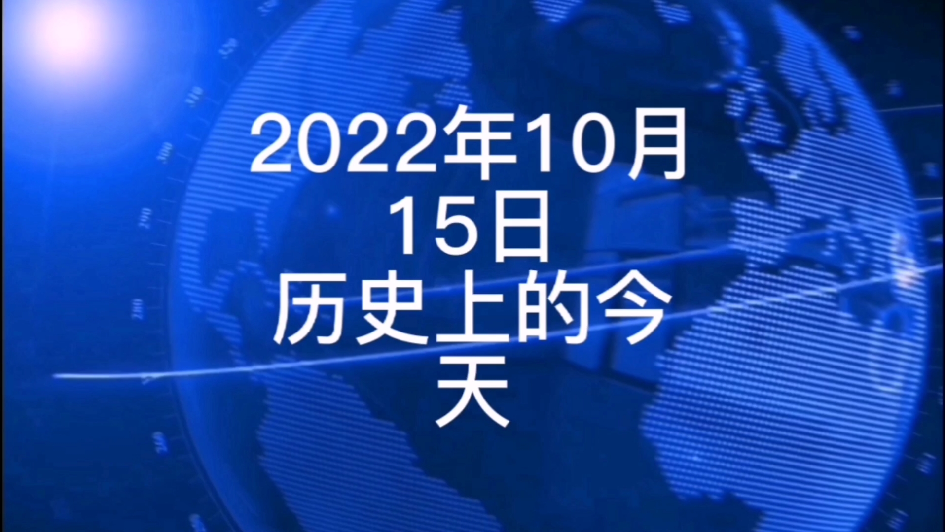 [图]2022年10月15日历史上的今天大事记