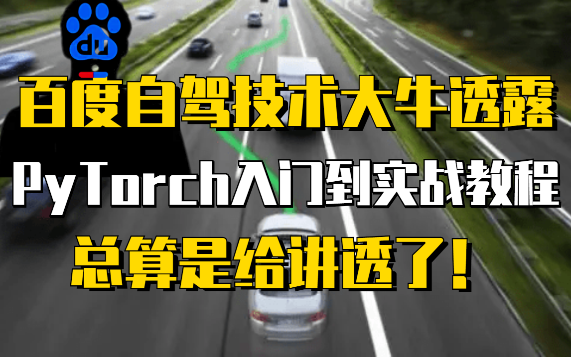 百度自驾部门技术大牛透露的【PyTorch入门到实战】教程!总算是给讲透了!——人工智能/AI/深度学习/机器学习哔哩哔哩bilibili