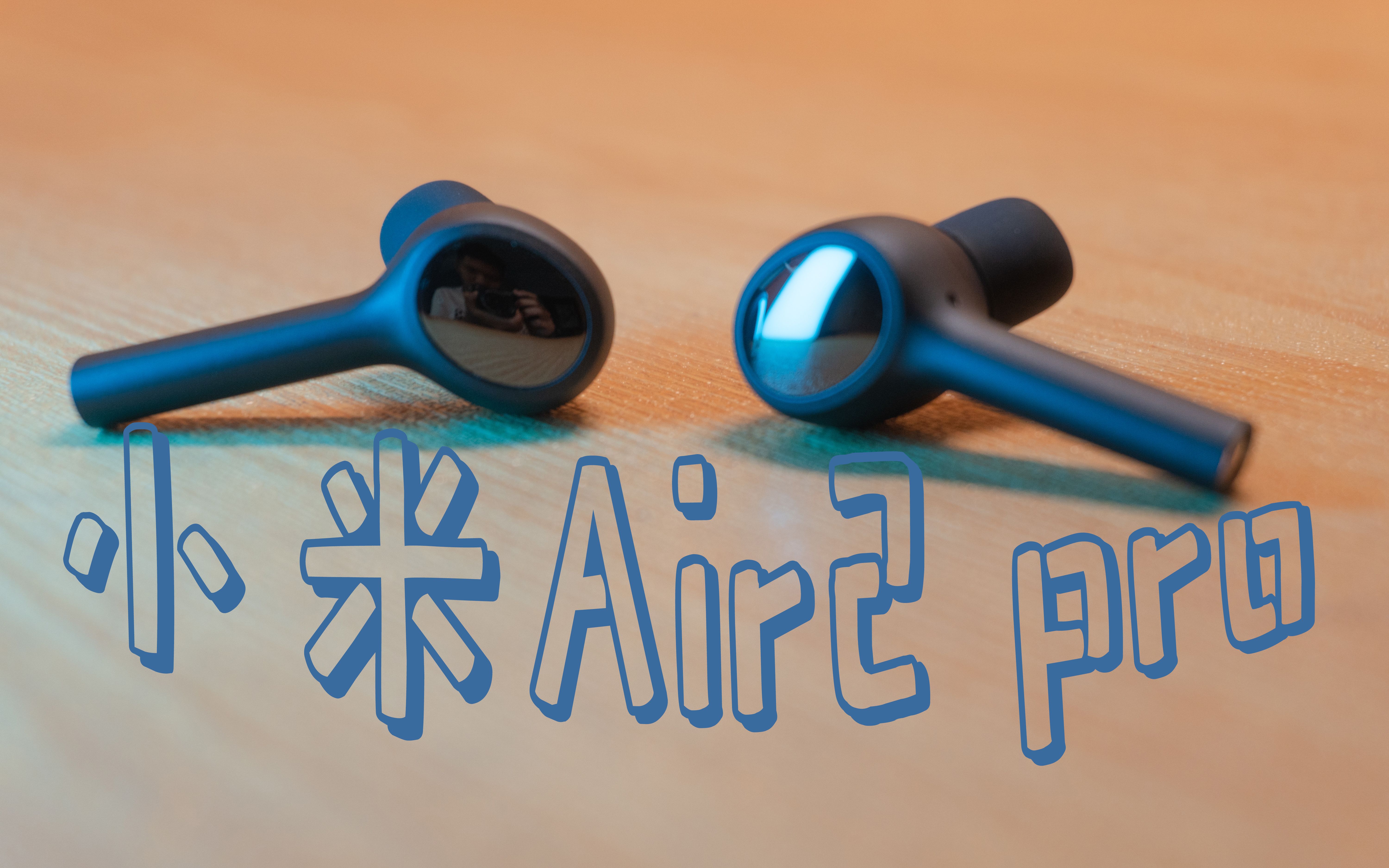小米air2pro真无线蓝牙耳机开箱