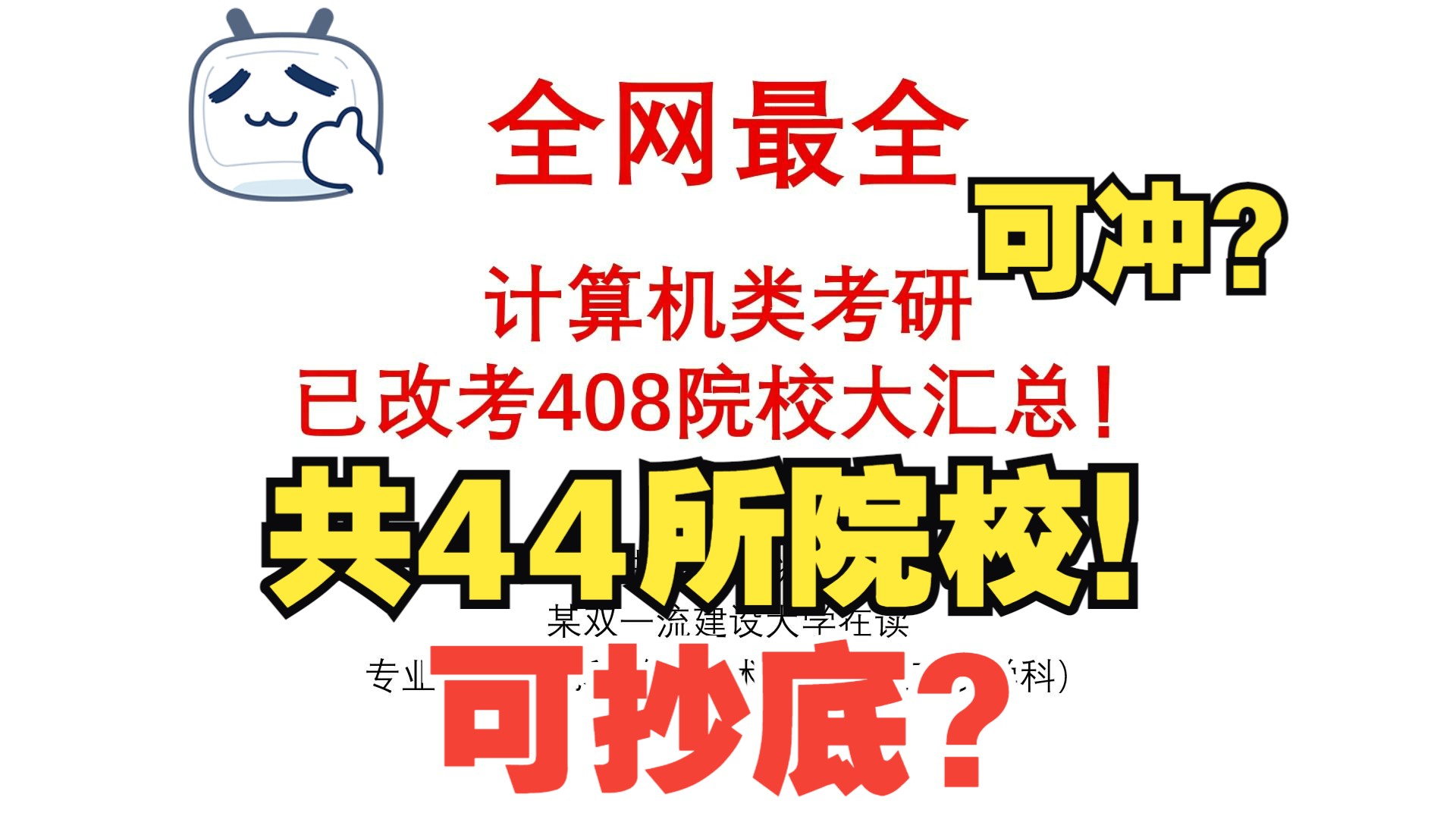 计算机考研择校44所已改考408院校大汇总!全网最全!哔哩哔哩bilibili