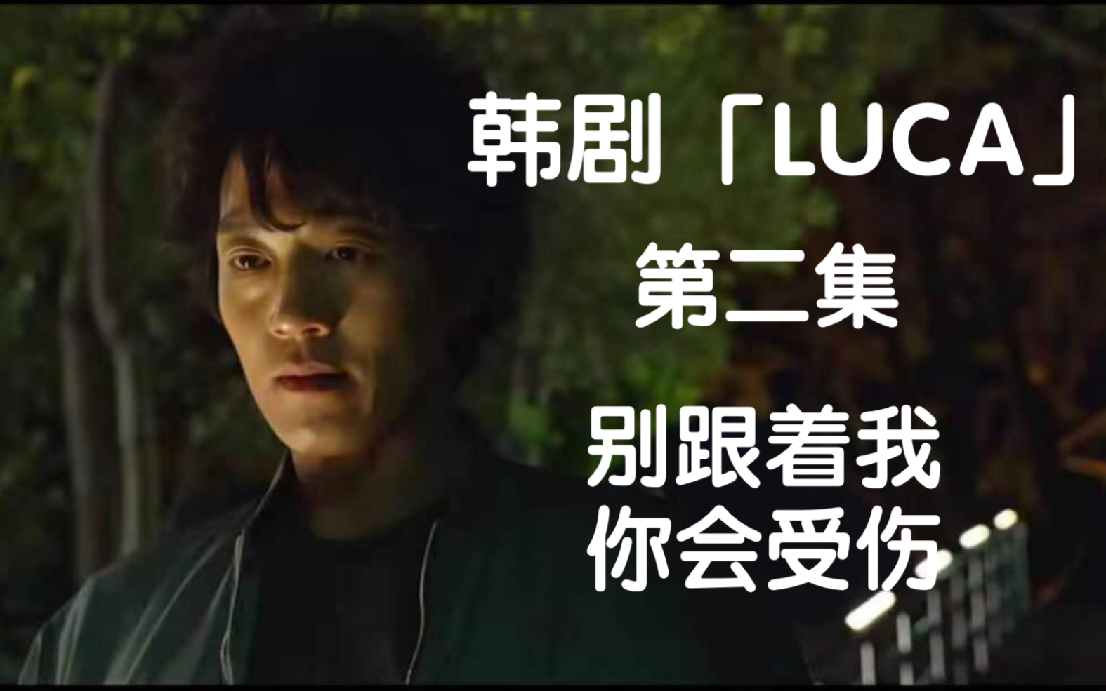 韩剧「luca」:看最怂改造人,如何美人在怀