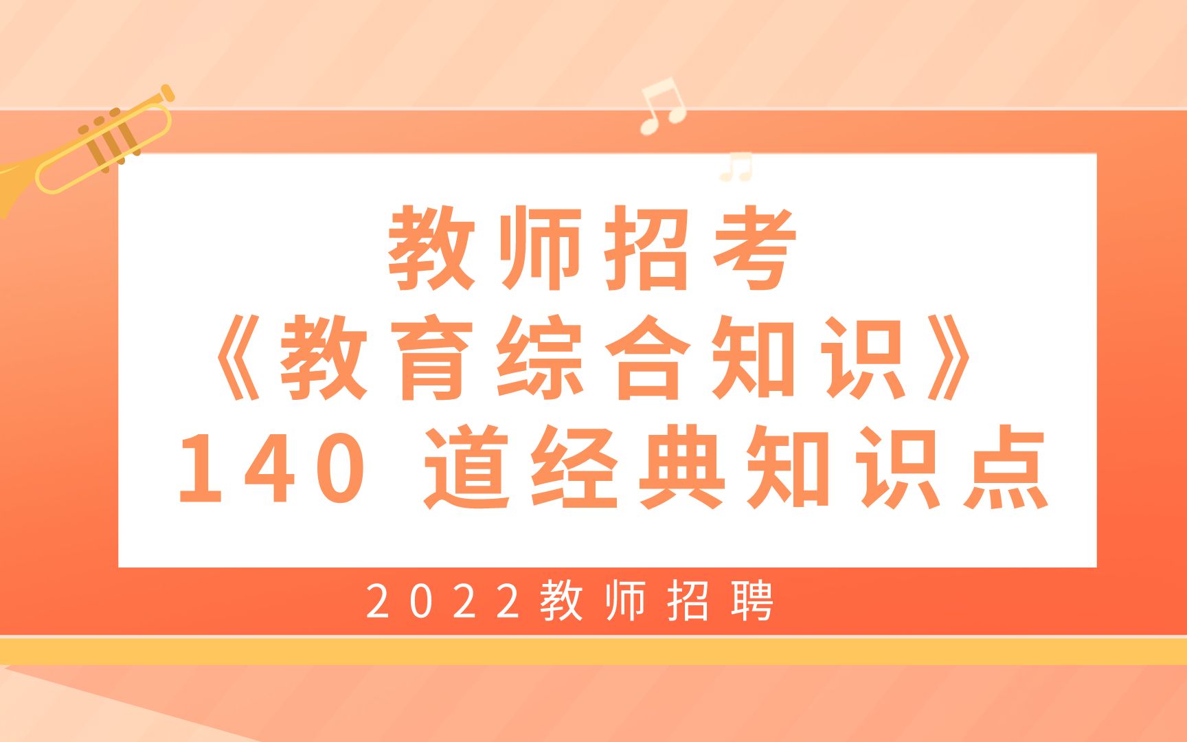 [图]教师招考《教育综合知识》 140 道经典知识点