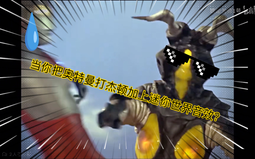 当你把奥特曼打杰顿加上迷你世界音效