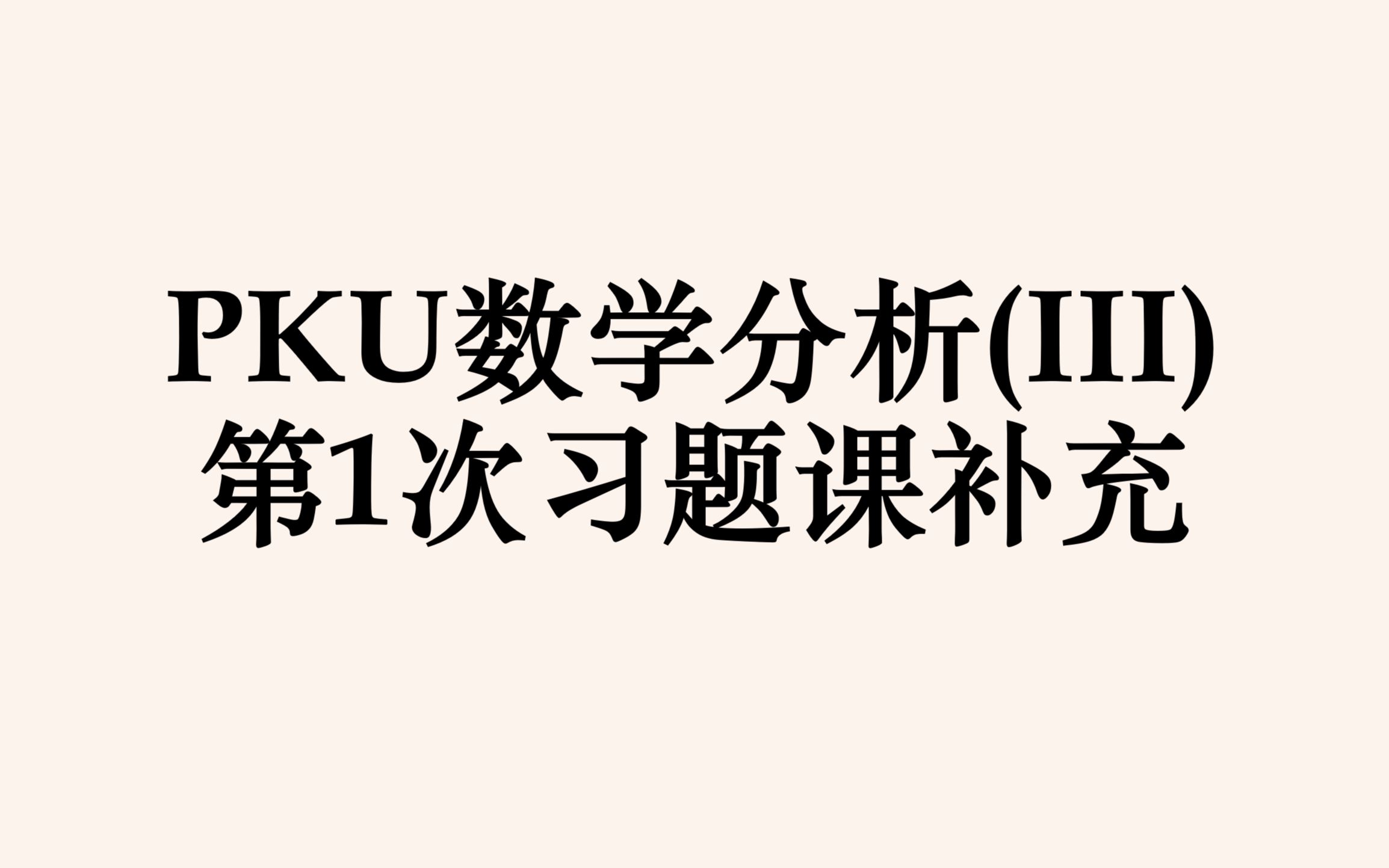 [图]PKU数学分析III第1次习题课补充