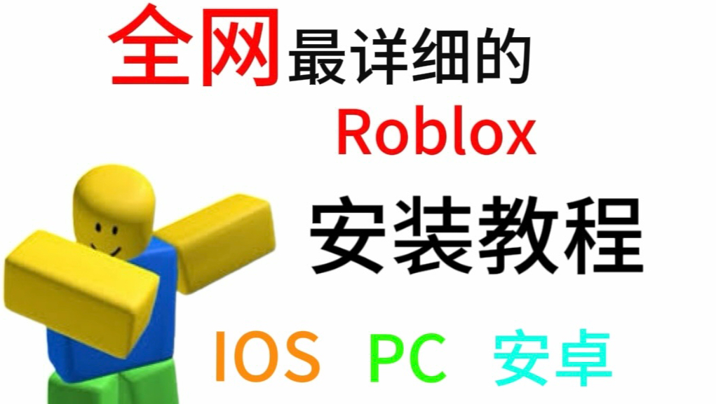 这可能是你能在网上找到的最详细的Roblox安装教程!哔哩哔哩bilibili