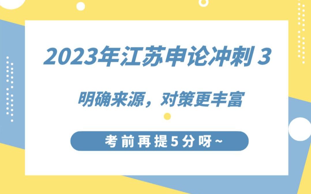 考前提5分:2023江苏申论03——明确来源,对策更丰富哔哩哔哩bilibili