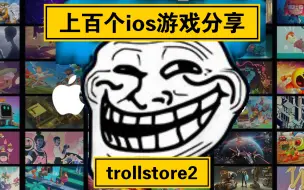 巨魔商店2发布，支持最高IOS17.0系统，ipa游戏任玩？