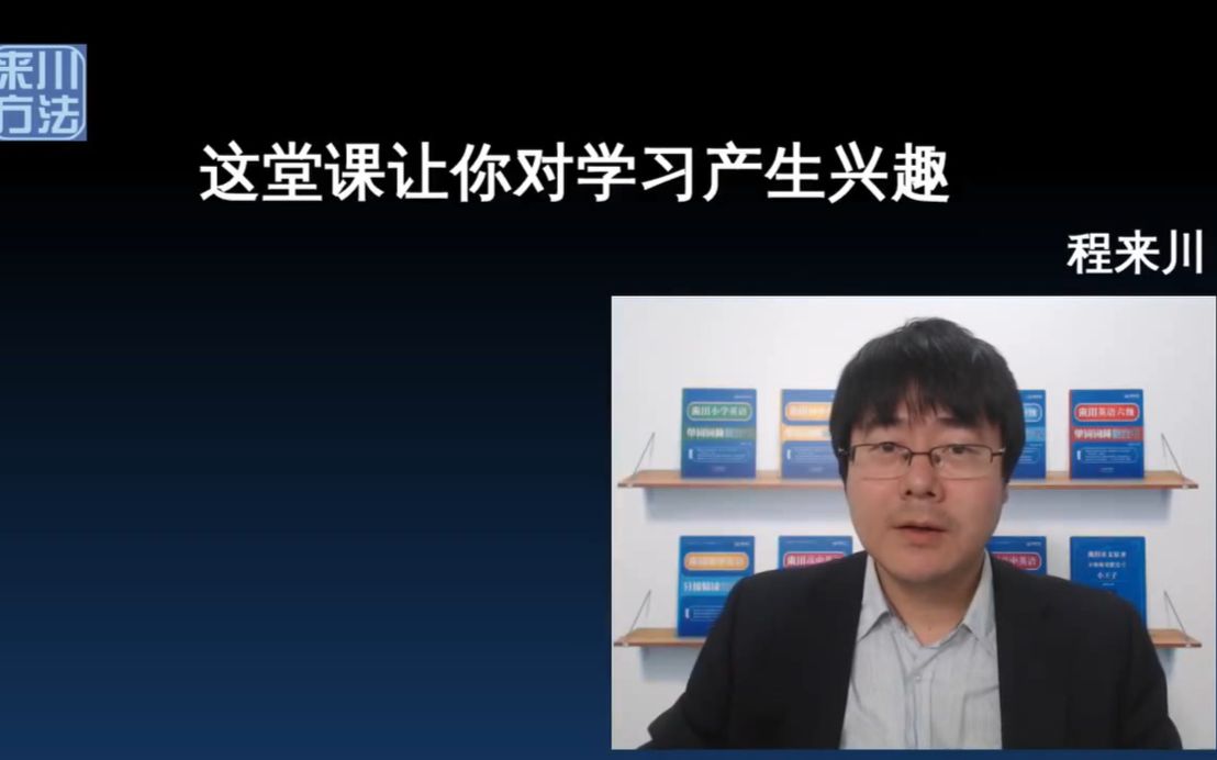 【来川学习方法】这堂课让你对学习产生兴趣!(上千人一致好评,直呼获益匪浅)哔哩哔哩bilibili