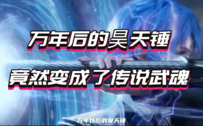 万年后的昊天锤竟然变成了传说武魂