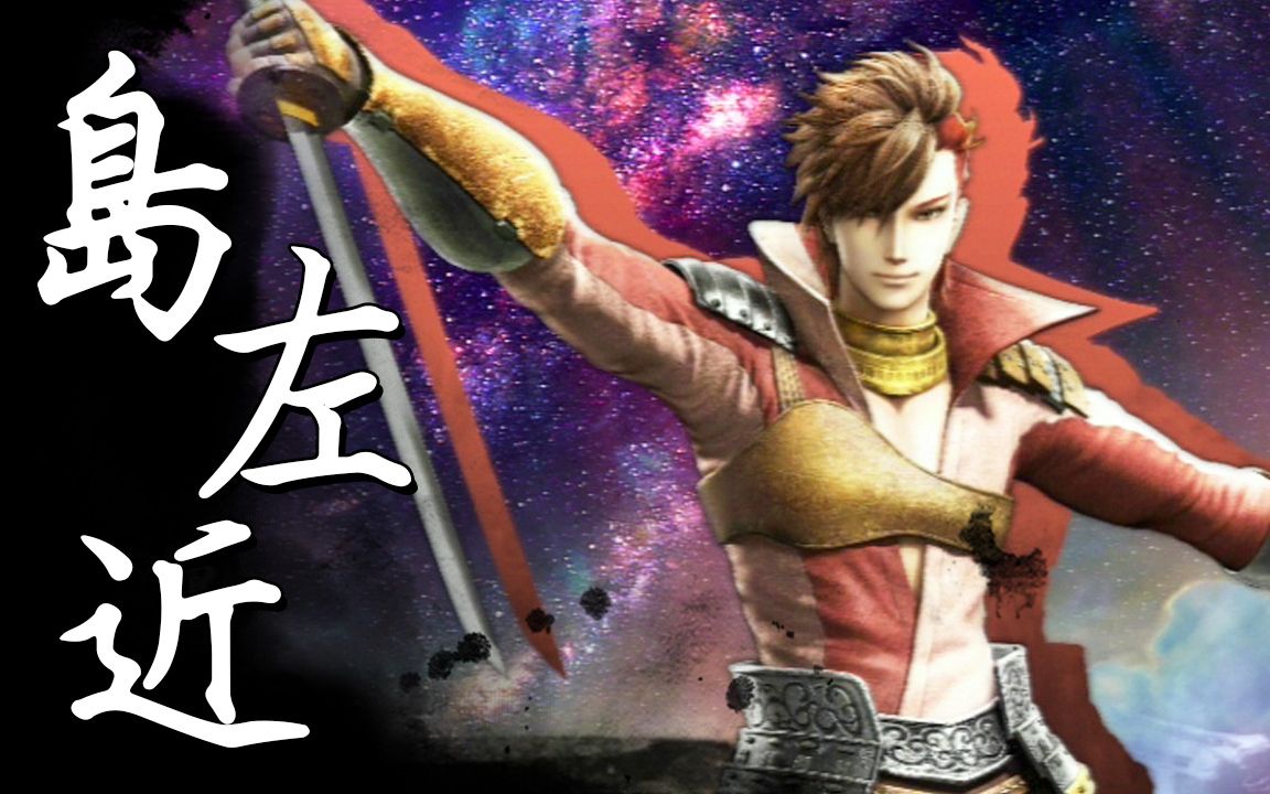 [图]【戰國BASARA4皇】戰國創世・極《島左近》（中文字幕）