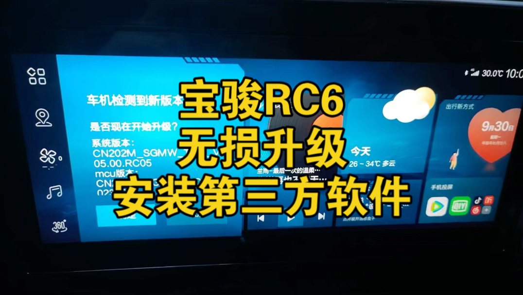 宝骏RC6可以升级安装第三方软件了!升级后安装东君市场!各种软件随便下载!免费看电影,免费听音乐,高德地图,百度carlife.#宝骏rc6 #车机升级哔...