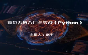 Download Video: 复杂系统入门与实战（Python）