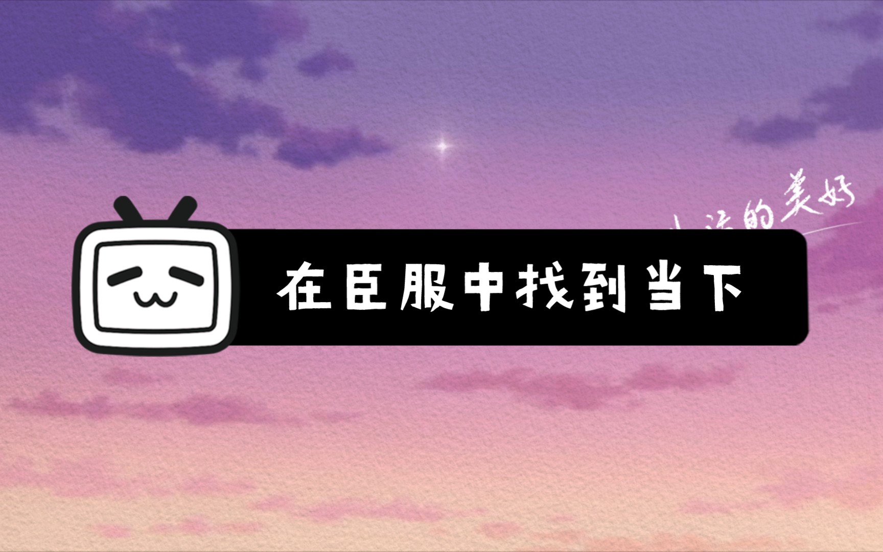 在臣服中找到当下