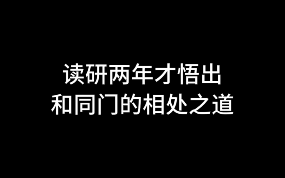 课题组人情世故之如何与同门相处哔哩哔哩bilibili