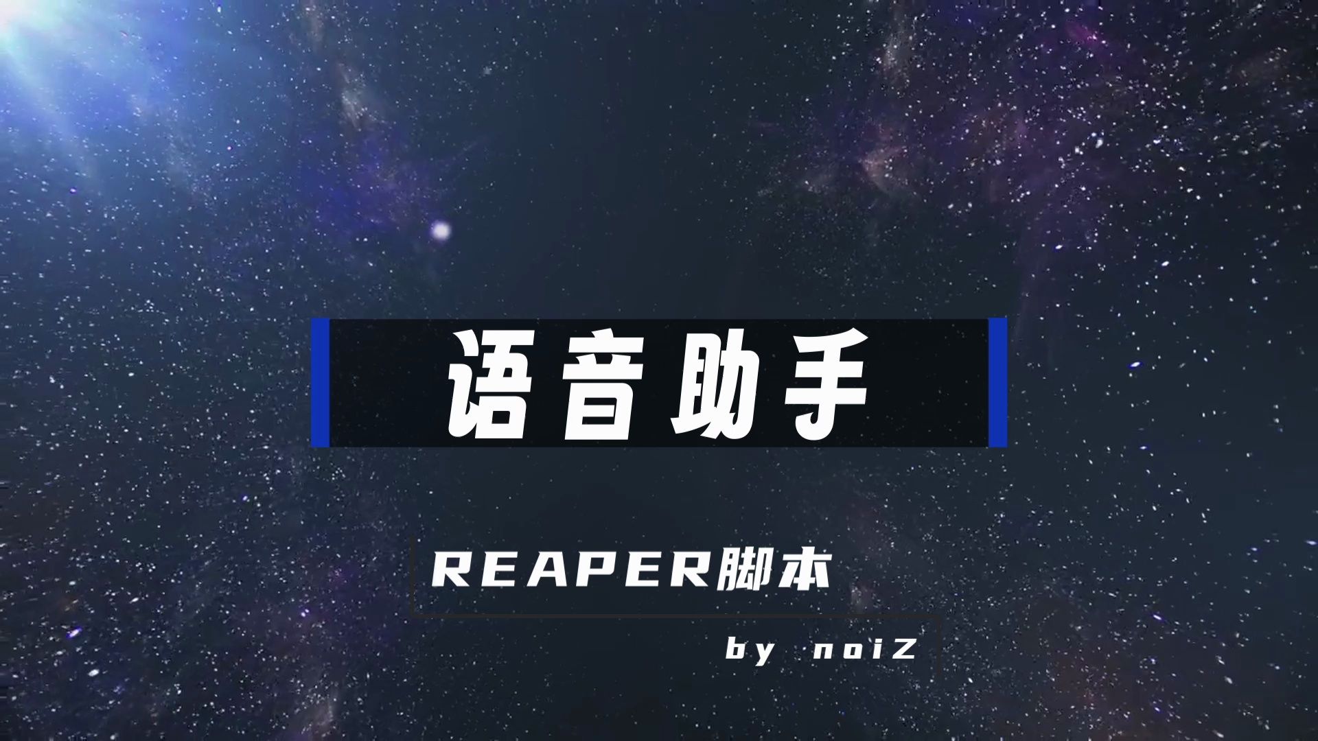 【REAPER脚本】语音助手能动口就绝对不动手哔哩哔哩bilibili