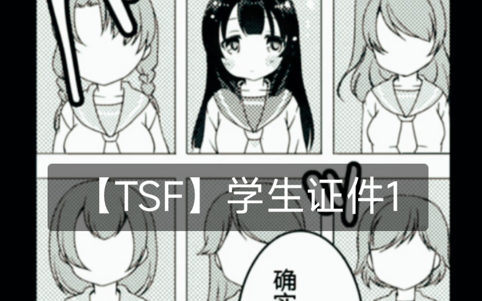 【TSF】学生证件1哔哩哔哩bilibili