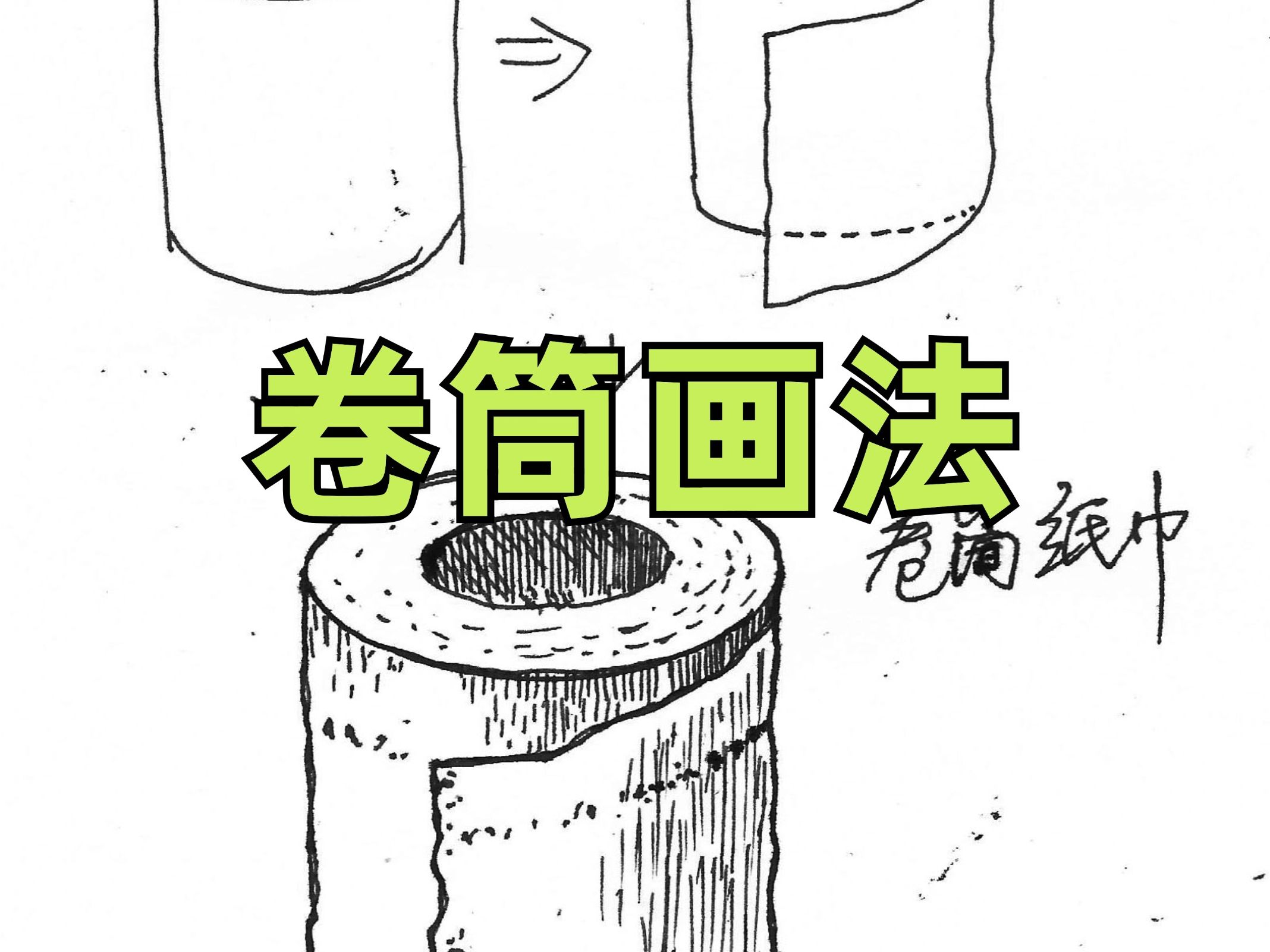 一看即会!卷筒纸的画法