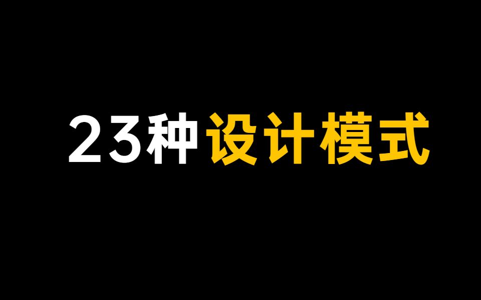 Java设计模式:23种设计模式全面解析(超级详细)哔哩哔哩bilibili