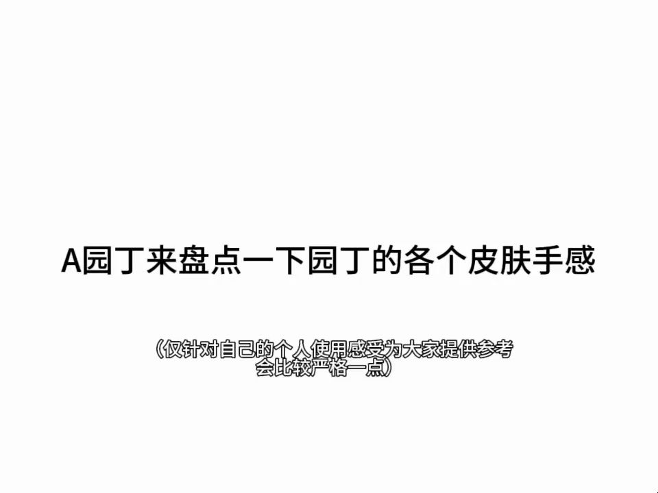 A园丁盘点一下园丁的所有高级皮肤手感哔哩哔哩bilibili第五人格