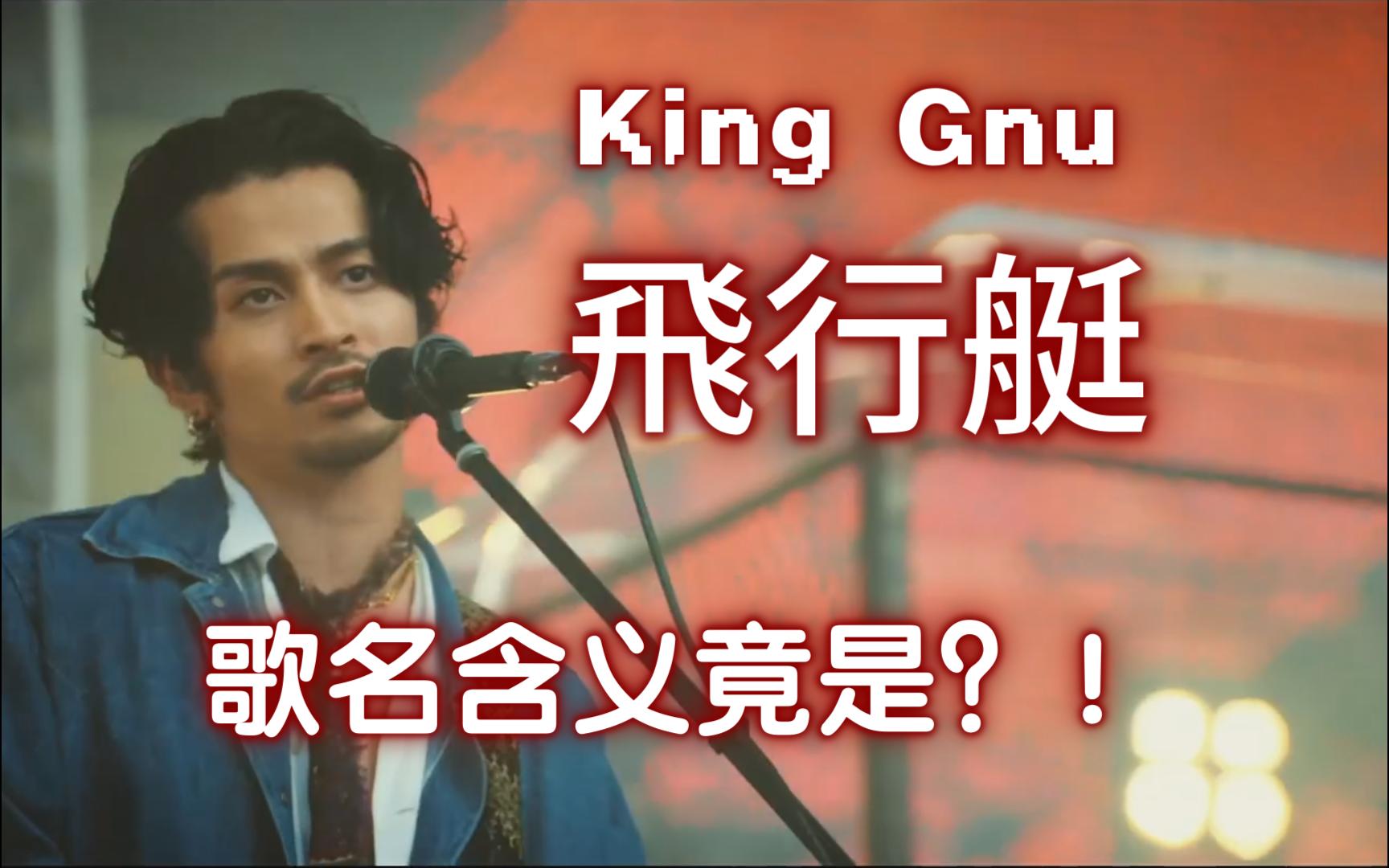 king gnu歌名解析:「飛行艇」不是飞机,也不是飞艇?