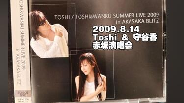 TOSHI ＆ 守谷香】2009.8.14 赤坂演唱会~Summer Live in AKASAKA BLITZ