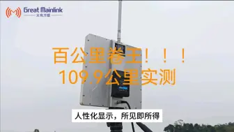 Download Video: 卷王来了！超高性价比的百公里级的图传数据链，万联图传MK100-109.9公里拉距实测。固定翼数据链，110公里实测百公里级超远距离数据链实测，100公里数据链