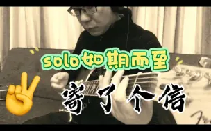 Download Video: solo如期而至寄了个信