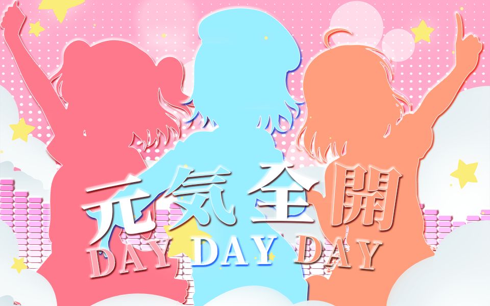 【shining☆project翻唱团】元気全開day! day! day!(game size.