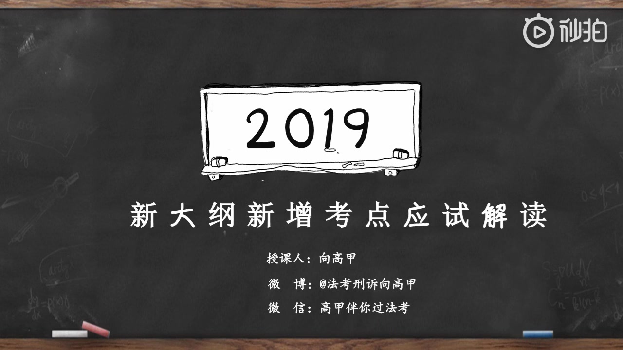 【向高甲】2019新大纲刑诉备考新增重点哔哩哔哩bilibili