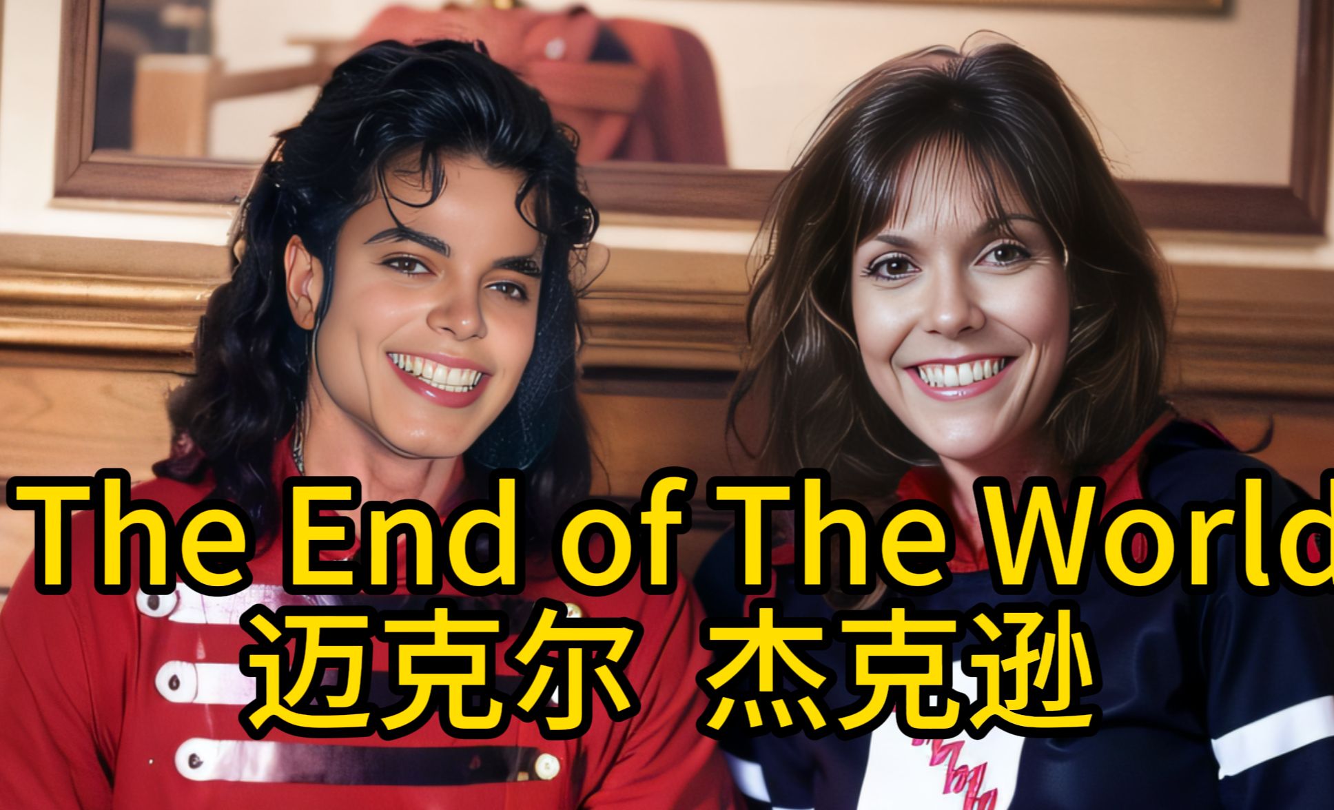 [图]世界末日,迈克尔杰克逊 The End of The World by Michael Jackson, AI 人工智能,合成