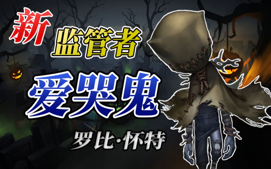 第五人格爆料新监管者爱哭鬼一个无头的小男孩