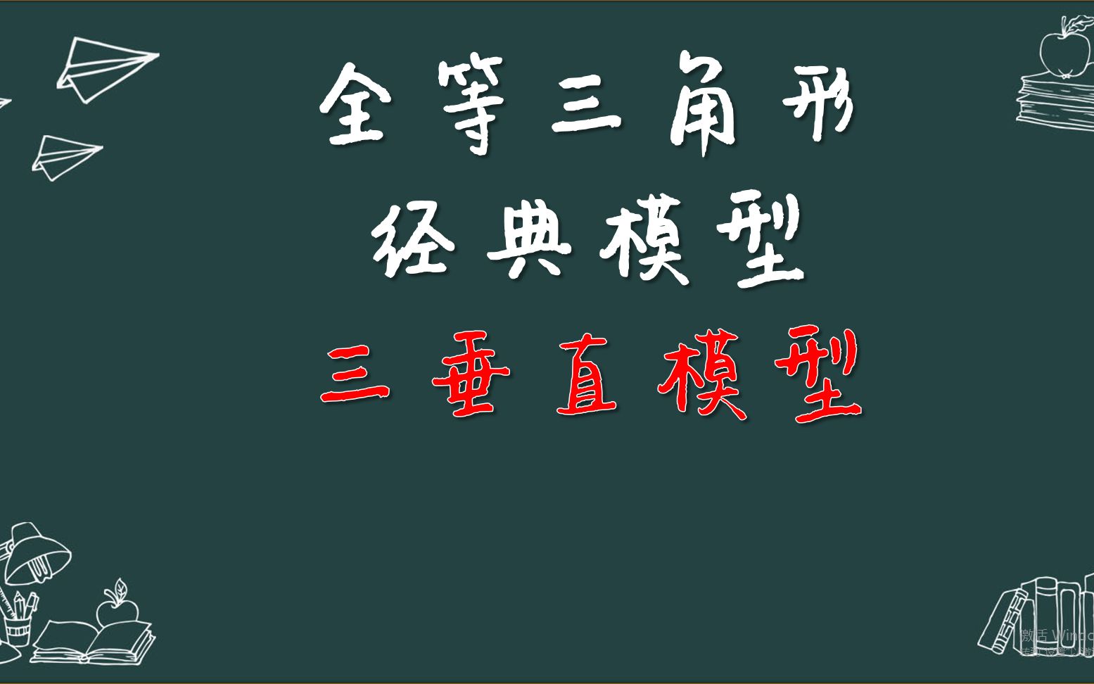 全等三角形经典模型之三垂直模型,教你轻松搞定相关题型哔哩哔哩bilibili