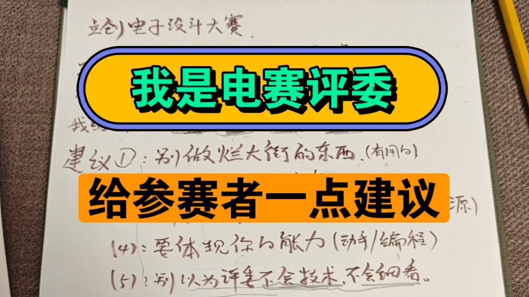 【杜洋观点】做了3届立创电赛评委,真心给参赛者一些建议.哔哩哔哩bilibili