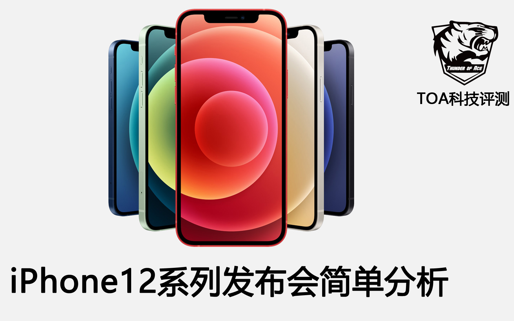 【TOA科技评测】iPhone12系列发布会分析哔哩哔哩bilibili