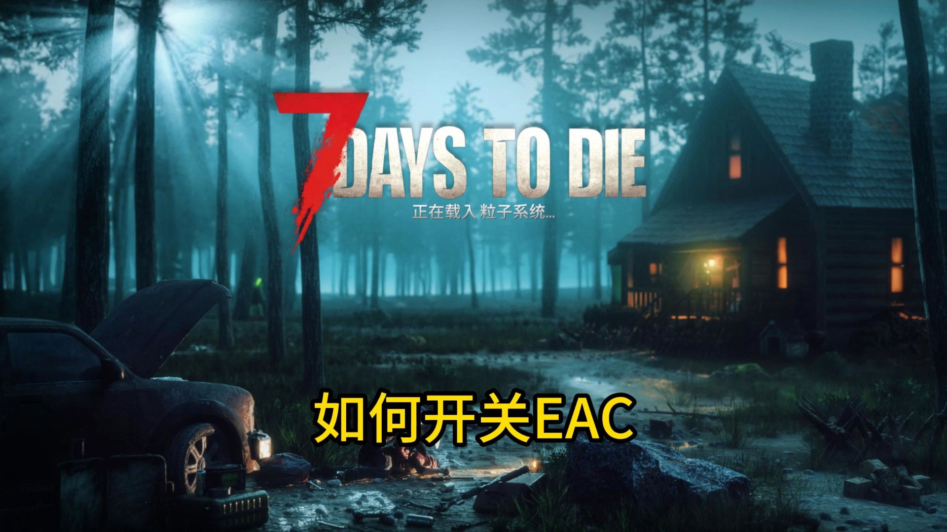 七日杀如何打开和关闭EAC