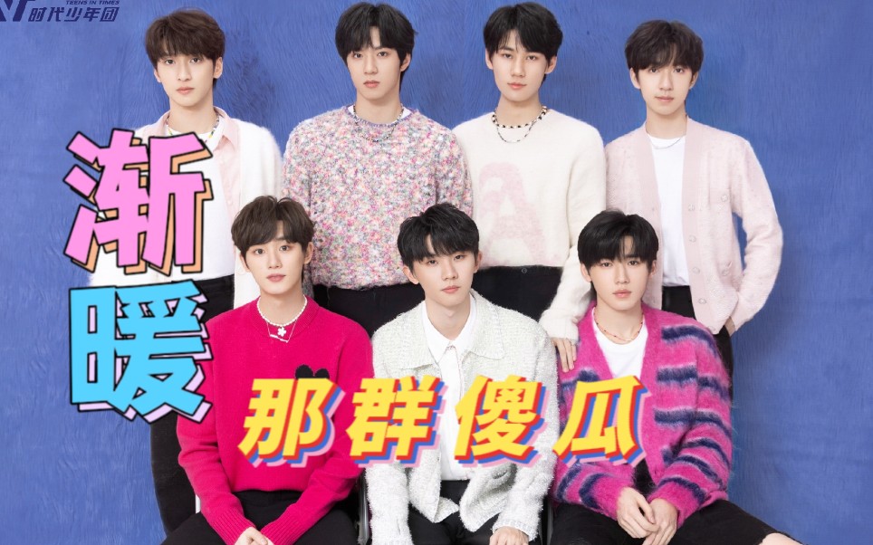 【时代少年团】渐暖 那群傻瓜 舞台纯享-小狗爱哭ccc-默认收藏夹-哔哩