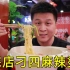 试吃小伙伴们推荐的“刁四麻辣烫”一斤只要16.8，会比杨国福张亮好吃吗？