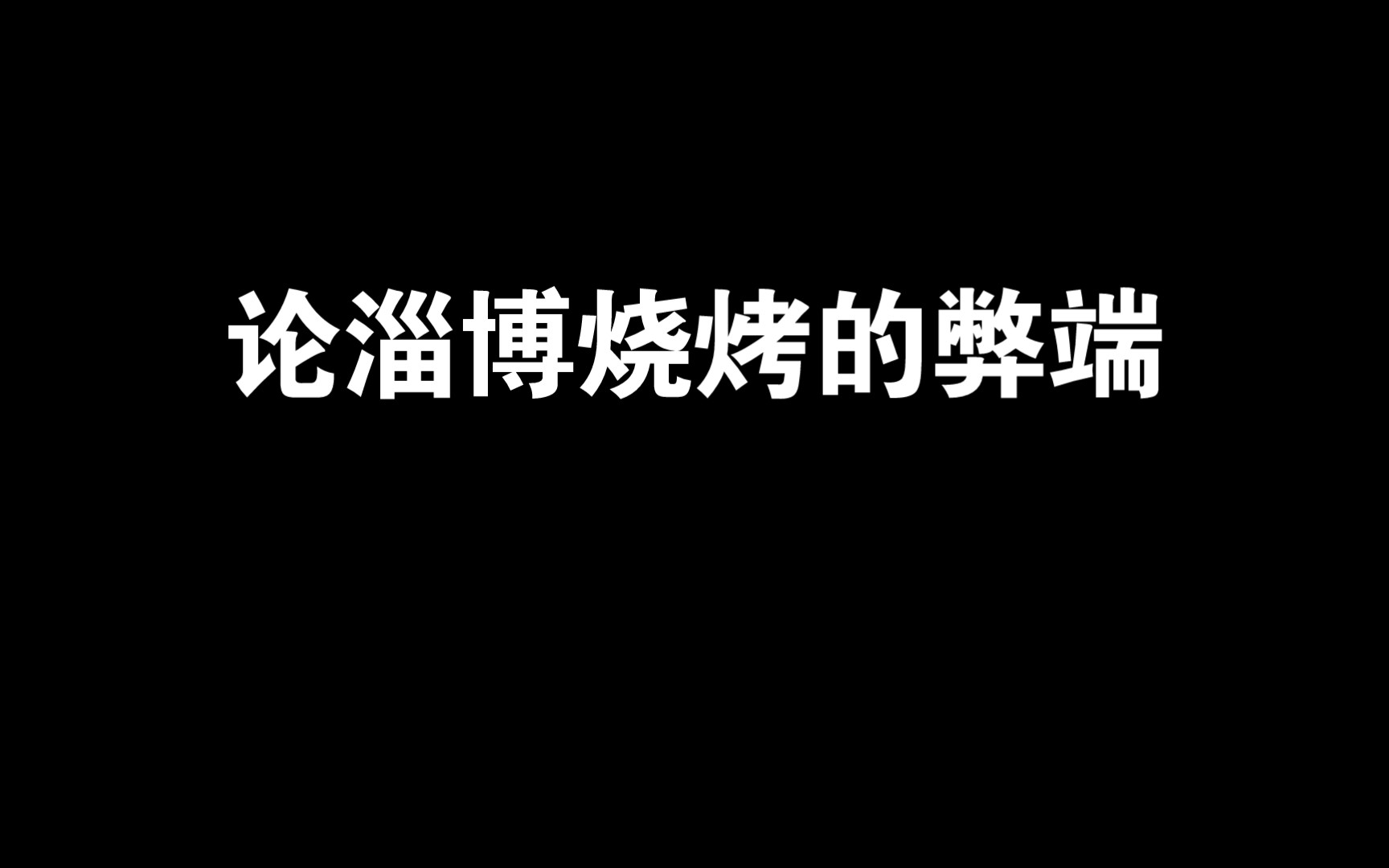 论淄博烧烤的弊端哔哩哔哩bilibili