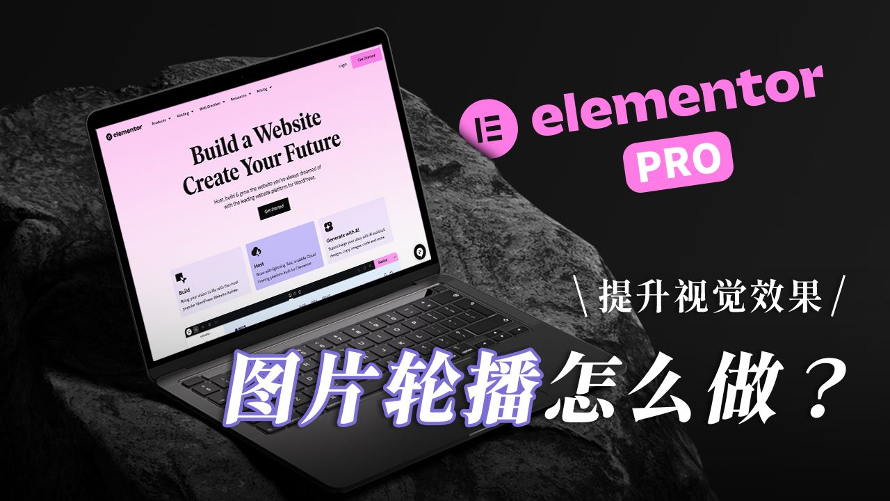 【Elementor Pro 教学】建立超吸睛图片轮播,提升网站视觉效果!哔哩哔哩bilibili